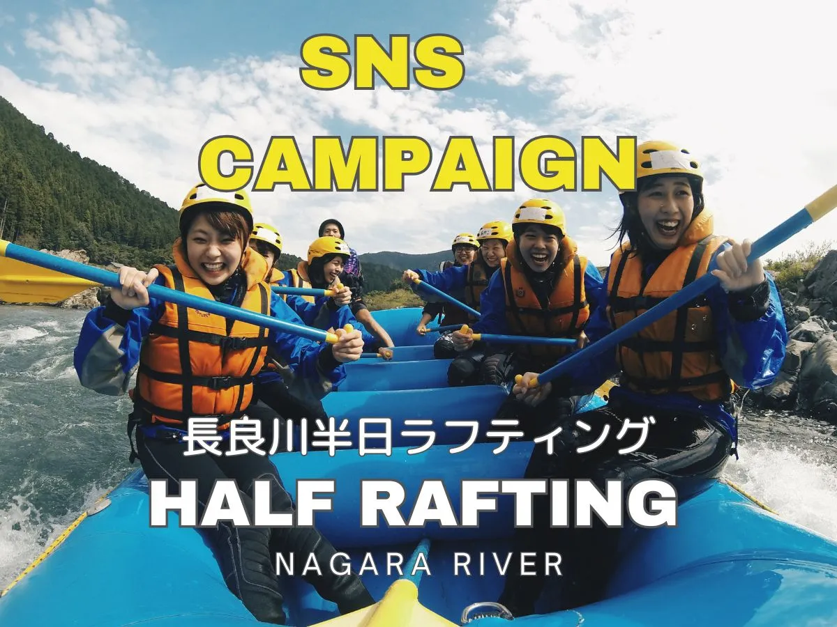 【SNSキャンペーン専用】ラフティング 【半日】ツアー